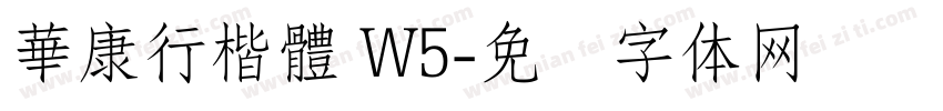 華康行楷體 W5字体转换